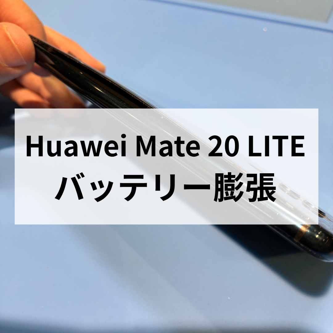 【スマホ修理工房天神地下街店】Huawei Mate 20 Liteのバッテリー膨張⚠️画面が浮いてきたら要注意！